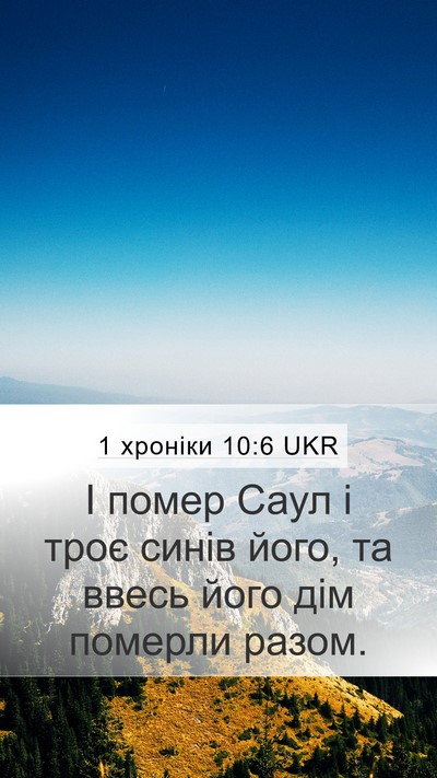1 хроніки 10:6 UKR Bible Verse Image