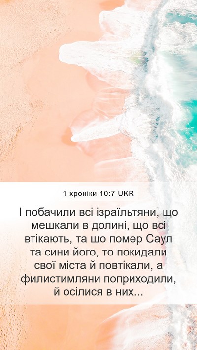 1 хроніки 10:7 UKR Mobile Phone Wallpaper - І побачили всі - Mobile Bible Verse Wallpaper