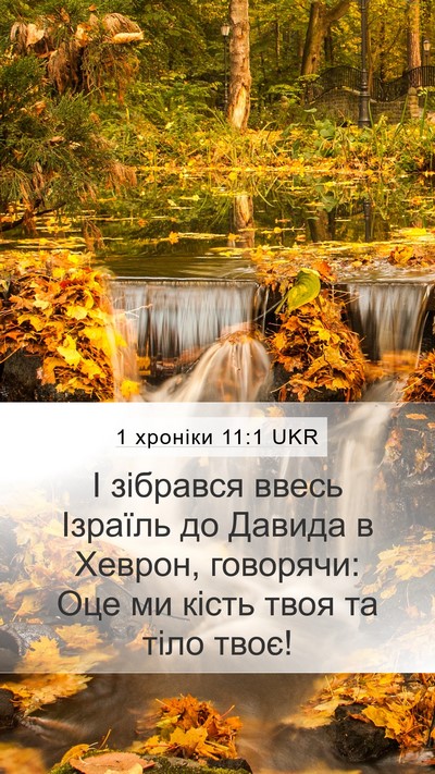 1 хроніки 11:1 UKR Bible Verse Image