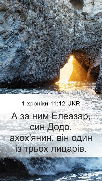 1 хроніки 11:12 UKR Bible Verse Image