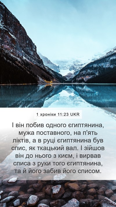 1 хроніки 11:23 UKR Bible Verse Image