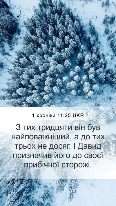 1 хроніки 11:25 UKR Bible Verse Image