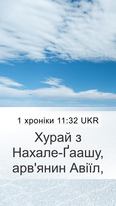 1 хроніки 11:32 UKR Bible Verse Image