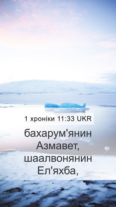 1 хроніки 11:33 UKR Mobile Phone Wallpaper - бахарум'янин Азмавет, - Mobile Bible Verse Wallpaper