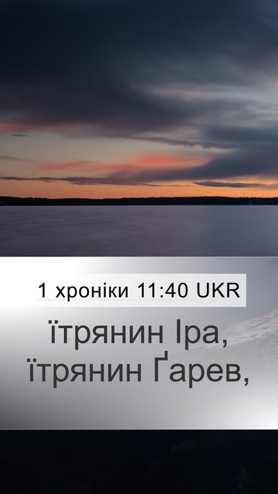 1 хроніки 11:40 UKR Bible Verse Image
