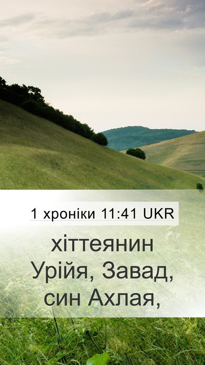 1 хроніки 11:41 UKR Bible Verse Image