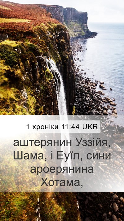 1 хроніки 11:44 UKR Mobile Phone Wallpaper - аштерянин Уззійя, Шама, і - Mobile Bible Verse Wallpaper