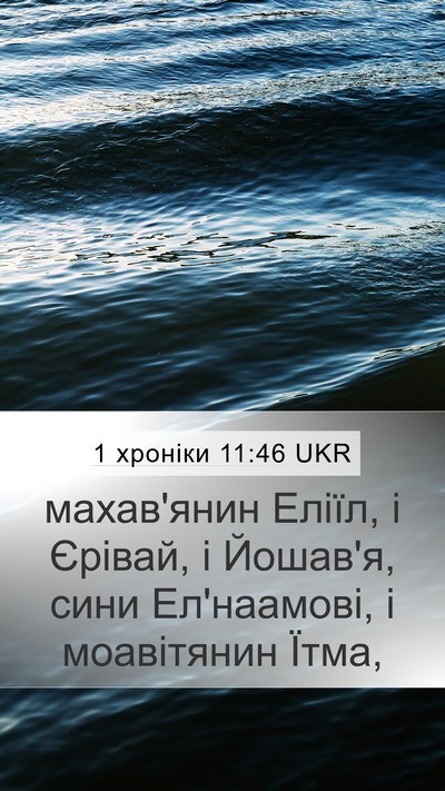 1 хроніки 11:46 UKR Mobile Phone Wallpaper - махав'янин Еліїл, і Єрівай, - Mobile Bible Verse Wallpaper