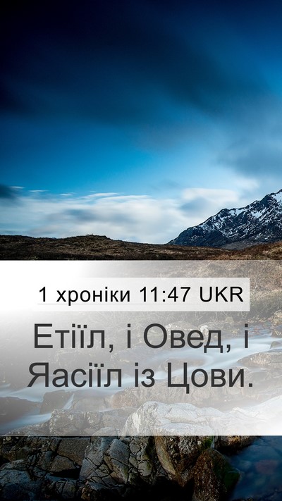 1 хроніки 11:47 UKR Mobile Phone Wallpaper - Етіїл, і Овед, і Яасіїл із - Mobile Bible Verse Wallpaper