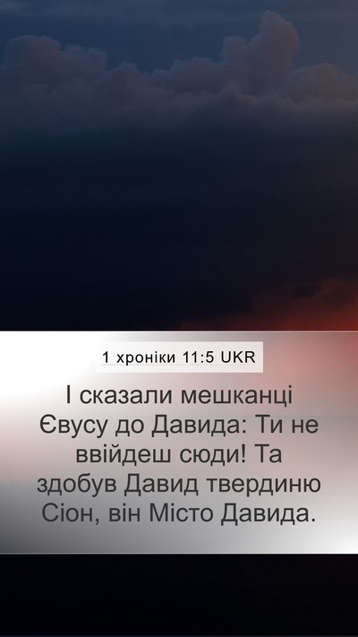 1 хроніки 11:5 UKR Bible Verse Image