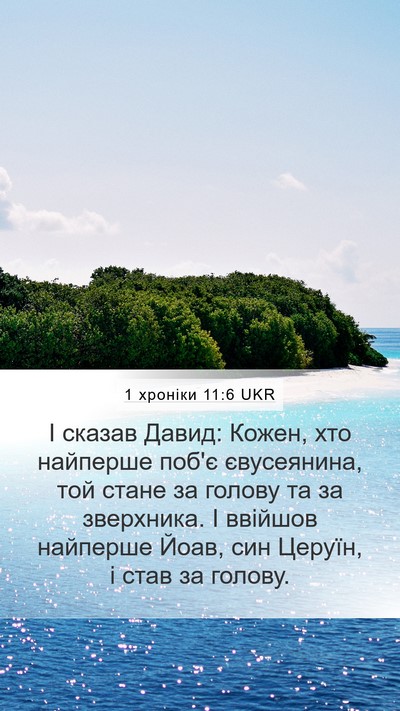 1 хроніки 11:6 UKR Bible Verse Image