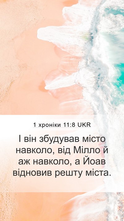 1 хроніки 11:8 UKR Bible Verse Image
