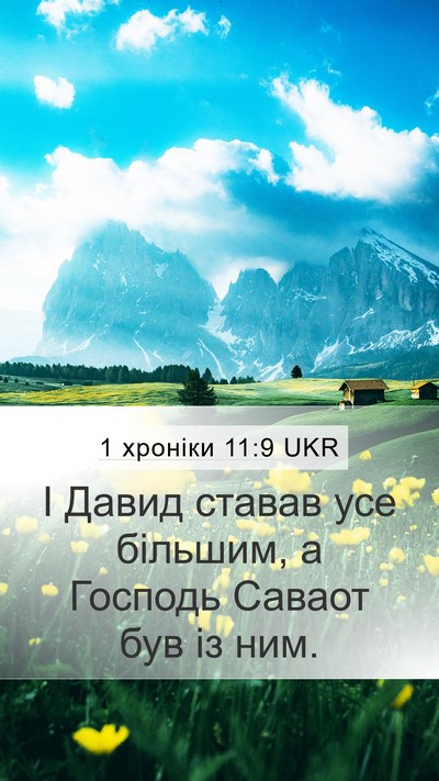 1 хроніки 11:9 UKR Bible Verse Image