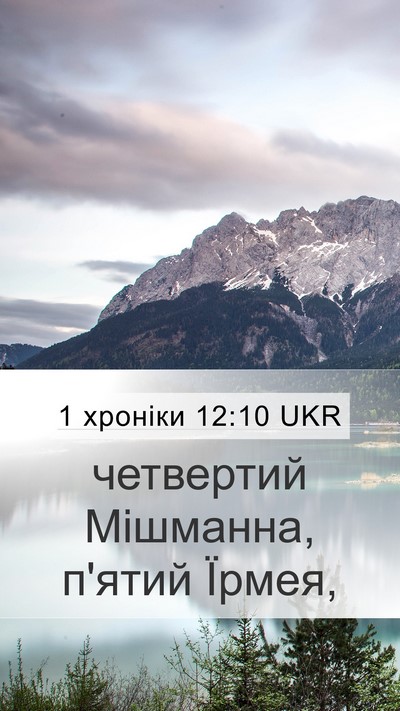 1 хроніки 12:10 UKR Mobile Phone Wallpaper - четвертий Мішманна, п'ятий - Mobile Bible Verse Wallpaper