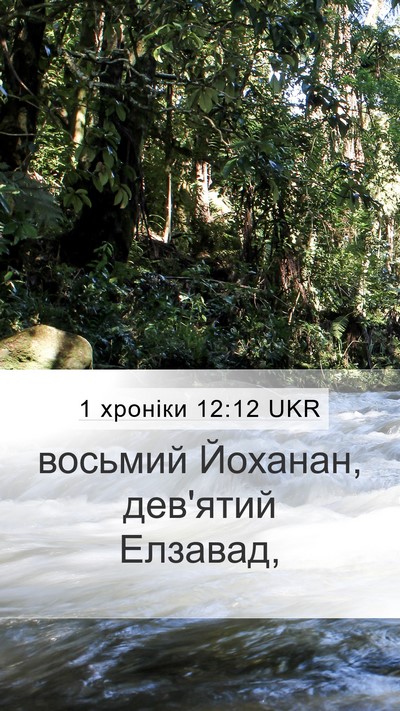 1 хроніки 12:12 UKR Mobile Phone Wallpaper - восьмий Йоханан, дев'ятий - Mobile Bible Verse Wallpaper
