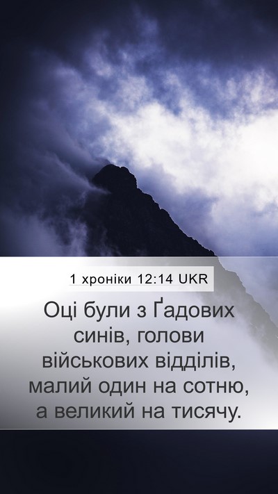 1 хроніки 12:14 UKR Bible Verse Image