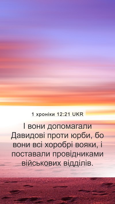 1 хроніки 12:21 UKR Mobile Phone Wallpaper - І вони допомагали Давидові - Mobile Bible Verse Wallpaper