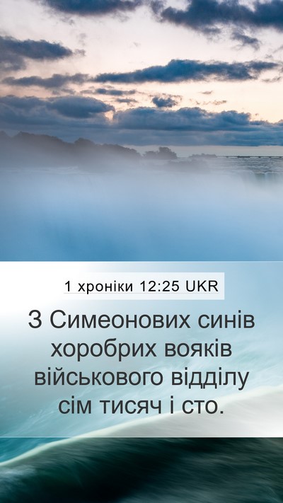 1 хроніки 12:25 UKR Bible Verse Image