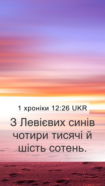 1 хроніки 12:26 UKR Bible Verse Image