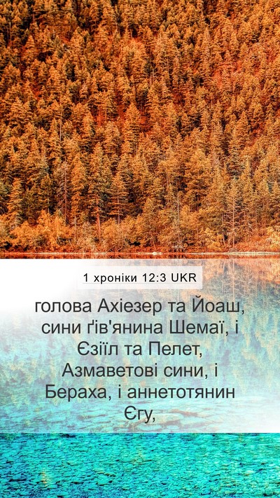 1 хроніки 12:3 UKR Mobile Phone Wallpaper - голова Ахіезер та Йоаш, - Mobile Bible Verse Wallpaper