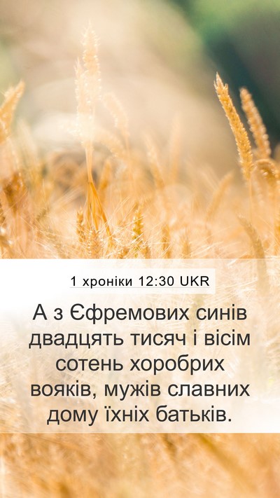 1 хроніки 12:30 UKR Bible Verse Image