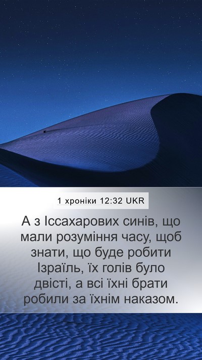 1 хроніки 12:32 UKR Bible Verse Image