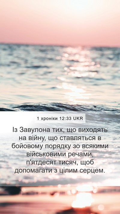 1 хроніки 12:33 UKR Bible Verse Image