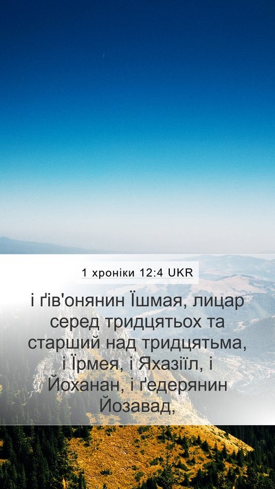 1 хроніки 12:4 UKR Mobile Phone Wallpaper - і ґів'онянин Їшмая, лицар - Mobile Bible Verse Wallpaper
