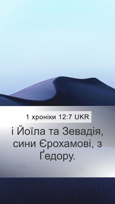 1 хроніки 12:7 UKR Mobile Phone Wallpaper - і Йоїла та Зевадія, сини - Mobile Bible Verse Wallpaper