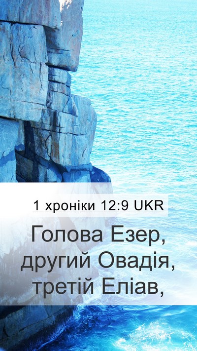 1 хроніки 12:9 UKR Mobile Phone Wallpaper - Голова Езер, другий Овадія, - Mobile Bible Verse Wallpaper