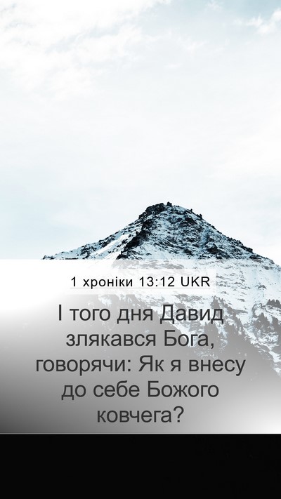 1 хроніки 13:12 UKR Mobile Phone Wallpaper - І того дня Давид злякався - Mobile Bible Verse Wallpaper