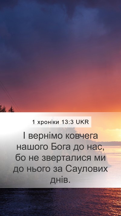 1 хроніки 13:3 UKR Bible Verse Image