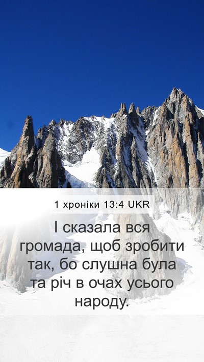 1 хроніки 13:4 UKR Mobile Phone Wallpaper - І сказала вся громада, щоб - Mobile Bible Verse Wallpaper
