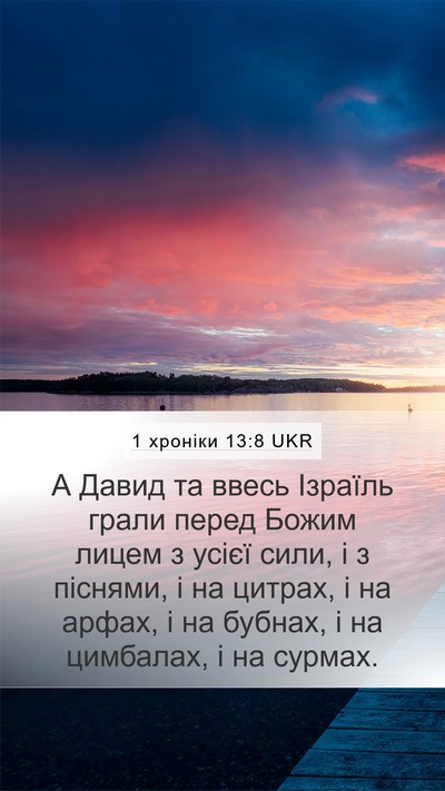 1 хроніки 13:8 UKR Bible Verse Image