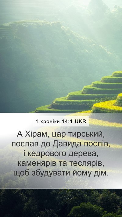 1 хроніки 14:1 UKR Bible Verse Image