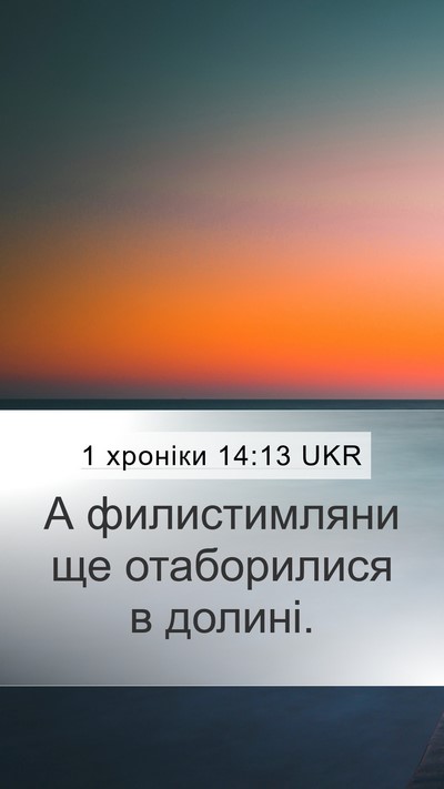 1 хроніки 14:13 UKR Bible Verse Image