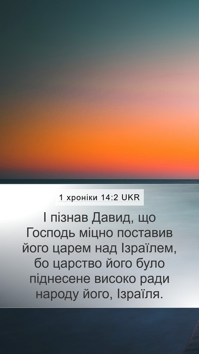 1 хроніки 14:2 UKR Bible Verse Image
