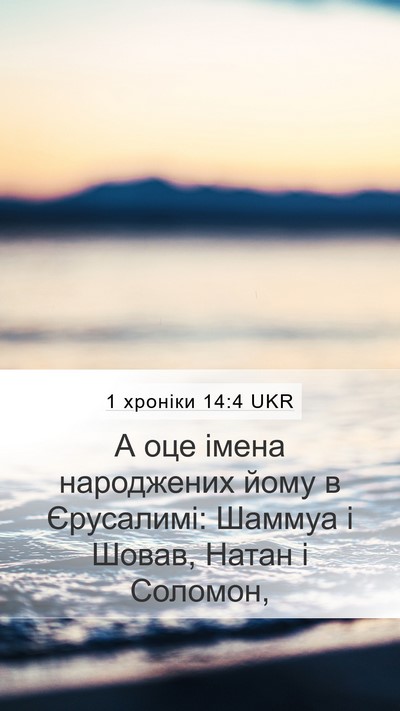 1 хроніки 14:4 UKR Bible Verse Image
