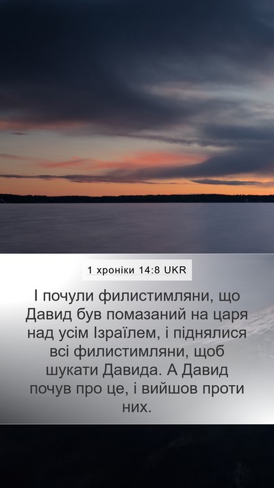 1 хроніки 14:8 UKR Bible Verse Image