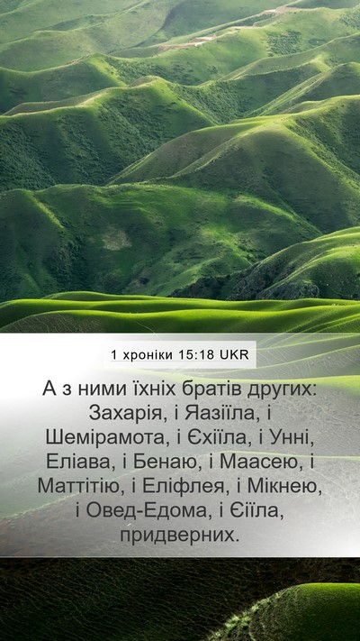 1 хроніки 15:18 UKR Bible Verse Image