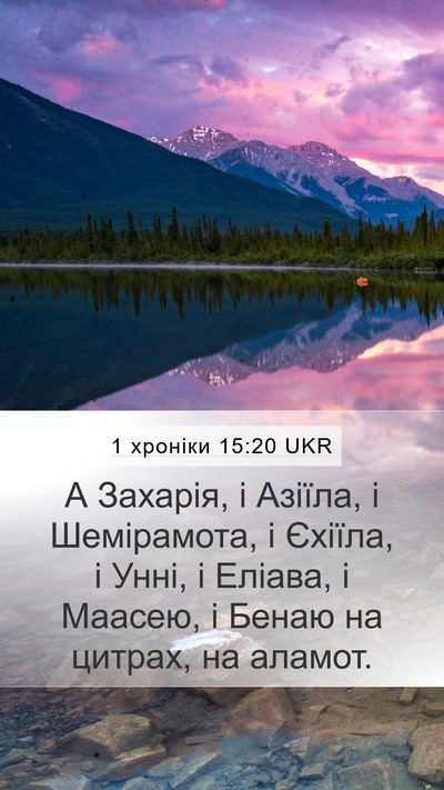 1 хроніки 15:20 UKR Bible Verse Image