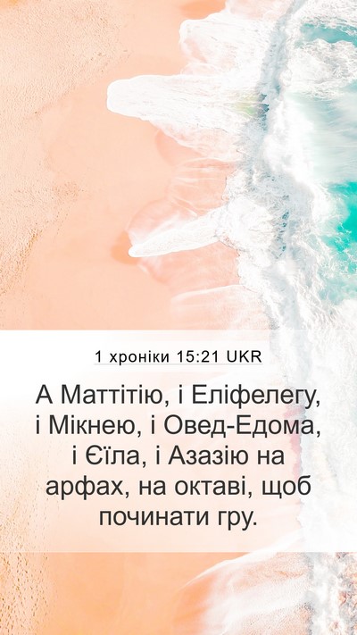 1 хроніки 15:21 UKR Bible Verse Image