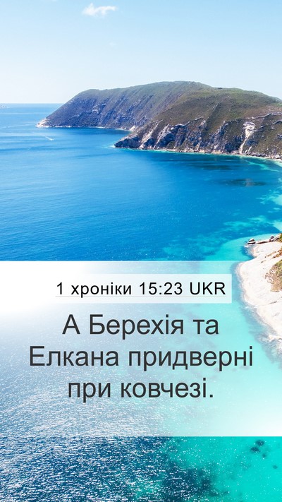 1 хроніки 15:23 UKR Bible Verse Image