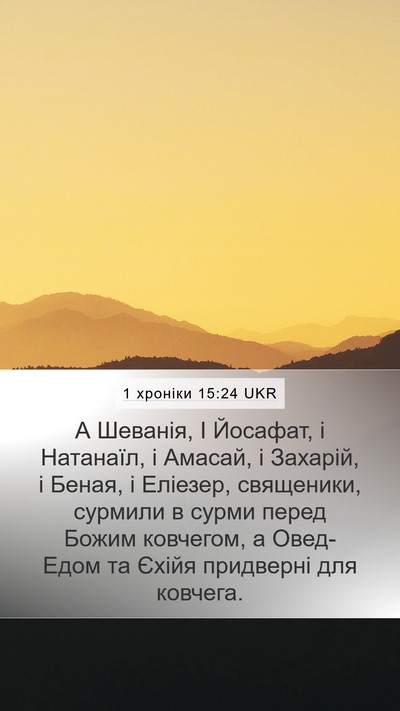 1 хроніки 15:24 UKR Bible Verse Image