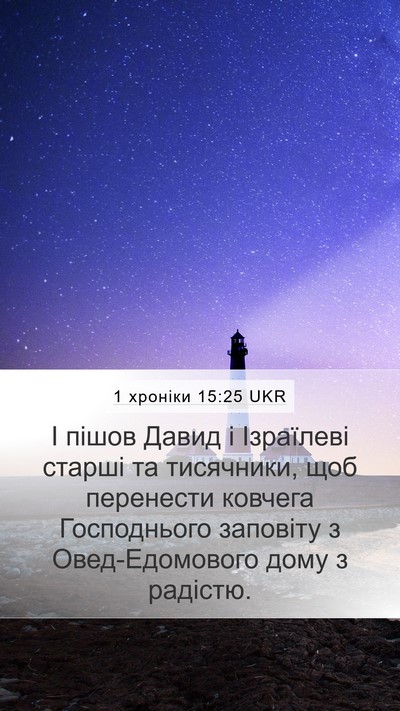 1 хроніки 15:25 UKR Bible Verse Image
