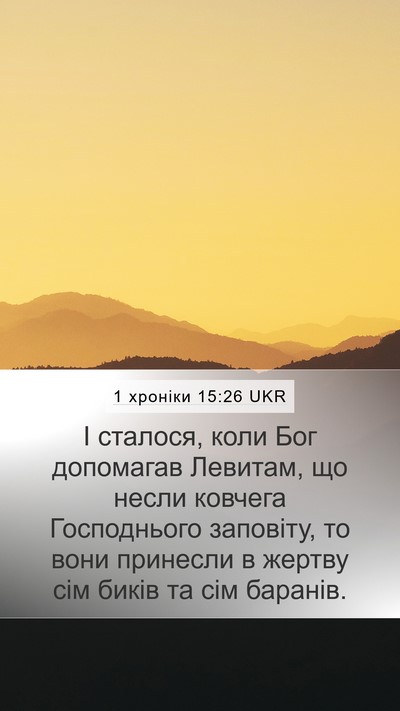 1 хроніки 15:26 UKR Bible Verse Image