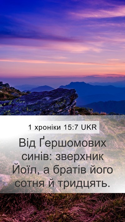 1 хроніки 15:7 UKR Mobile Phone Wallpaper - Від Ґершомових синів: - Mobile Bible Verse Wallpaper