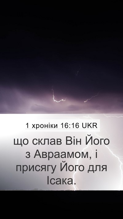 1 хроніки 16:16 UKR Mobile Phone Wallpaper - що склав Він Його з - Mobile Bible Verse Wallpaper