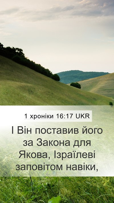 1 хроніки 16:17 UKR Bible Verse Image
