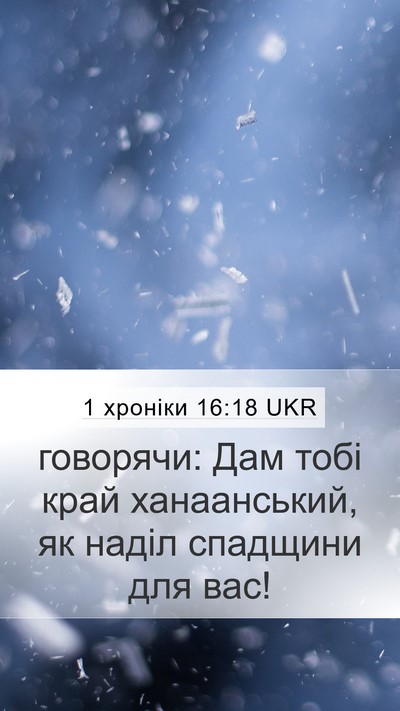 1 хроніки 16:18 UKR Mobile Phone Wallpaper - говорячи: Дам тобі край - Mobile Bible Verse Wallpaper